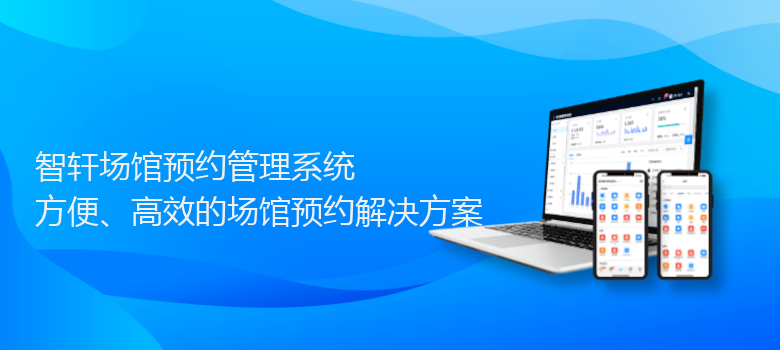 场馆预约管理系统